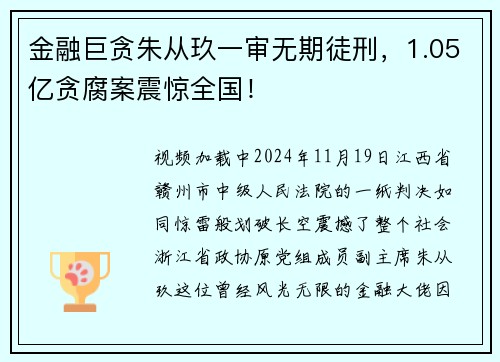金融巨贪朱从玖一审无期徒刑，1.05亿贪腐案震惊全国！