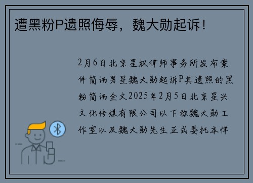 遭黑粉P遗照侮辱，魏大勋起诉！