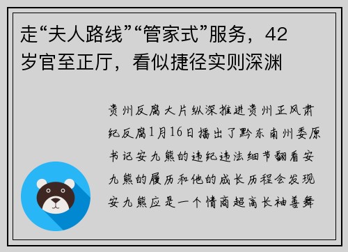 走“夫人路线”“管家式”服务，42岁官至正厅，看似捷径实则深渊