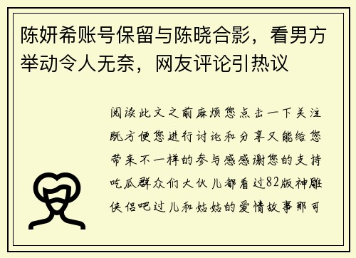 陈妍希账号保留与陈晓合影，看男方举动令人无奈，网友评论引热议