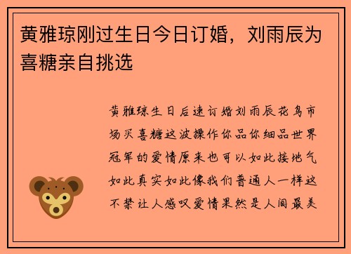 黄雅琼刚过生日今日订婚，刘雨辰为喜糖亲自挑选