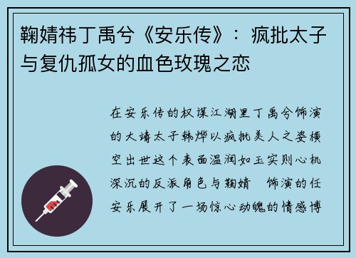 鞠婧祎丁禹兮《安乐传》：疯批太子与复仇孤女的血色玫瑰之恋