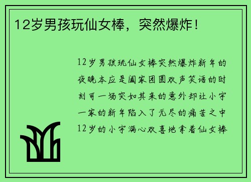 12岁男孩玩仙女棒，突然爆炸！