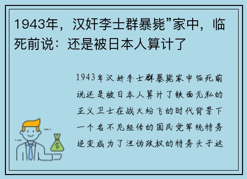 1943年，汉奸李士群暴毙”家中，临死前说：还是被日本人算计了