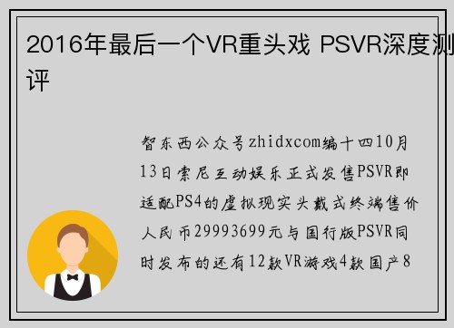 2016年最后一个VR重头戏 PSVR深度测评