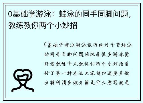 0基础学游泳：蛙泳的同手同脚问题，教练教你两个小妙招