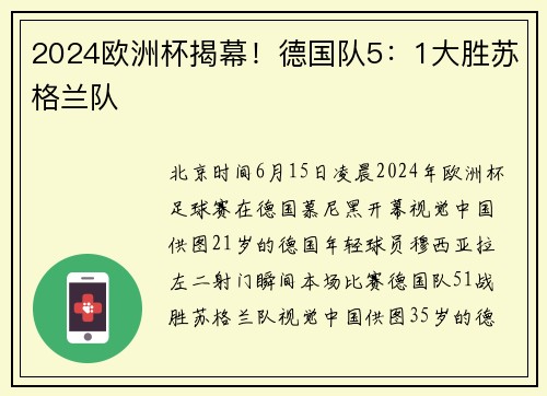 2024欧洲杯揭幕！德国队5：1大胜苏格兰队