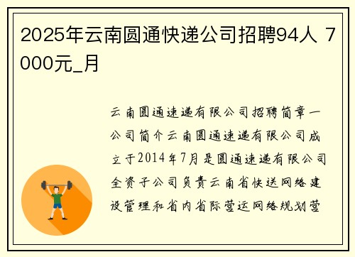 2025年云南圆通快递公司招聘94人 7000元_月