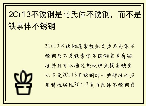 2Cr13不锈钢是马氏体不锈钢，而不是铁素体不锈钢