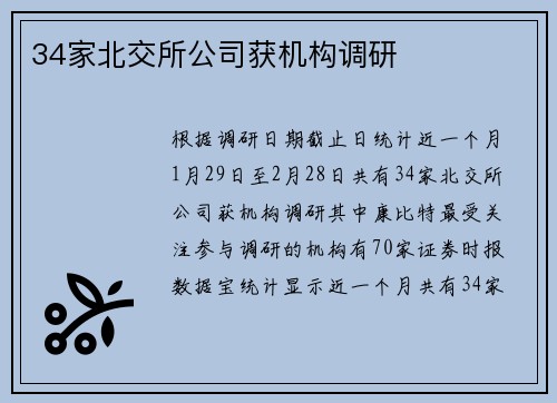 34家北交所公司获机构调研
