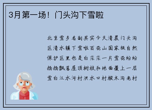 3月第一场！门头沟下雪啦