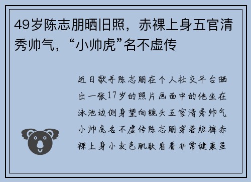 49岁陈志朋晒旧照，赤裸上身五官清秀帅气，“小帅虎”名不虚传