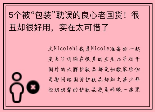 5个被“包装”耽误的良心老国货！很丑却很好用，实在太可惜了