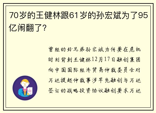 70岁的王健林跟61岁的孙宏斌为了95亿闹翻了？