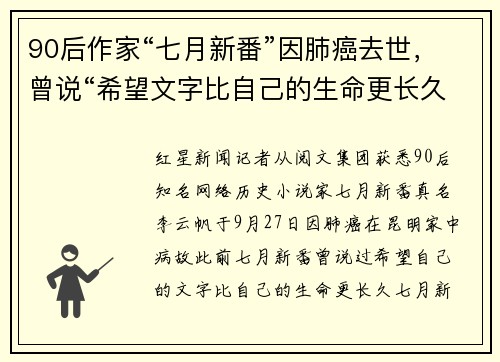90后作家“七月新番”因肺癌去世，曾说“希望文字比自己的生命更长久”