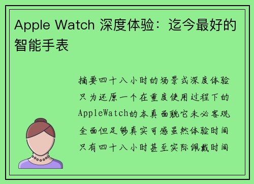 Apple Watch 深度体验：迄今最好的智能手表