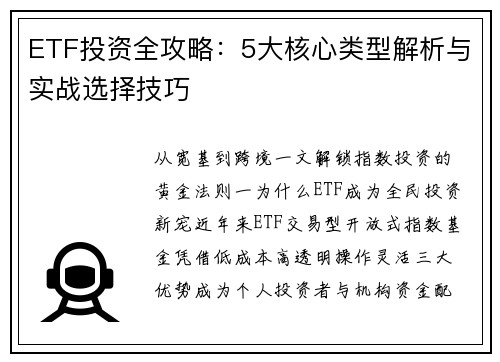 ETF投资全攻略：5大核心类型解析与实战选择技巧