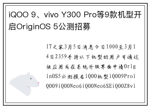 iQOO 9、vivo Y300 Pro等9款机型开启OriginOS 5公测招募