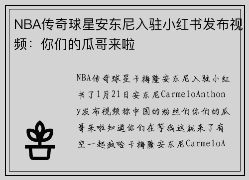 NBA传奇球星安东尼入驻小红书发布视频：你们的瓜哥来啦