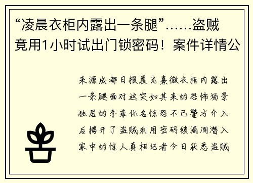 “凌晨衣柜内露出一条腿”……盗贼竟用1小时试出门锁密码！案件详情公布