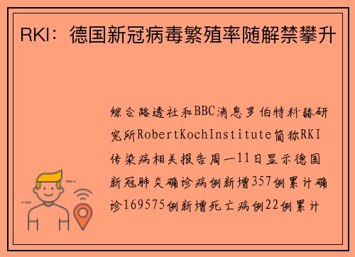 RKI：德国新冠病毒繁殖率随解禁攀升