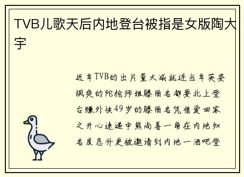 TVB儿歌天后内地登台被指是女版陶大宇