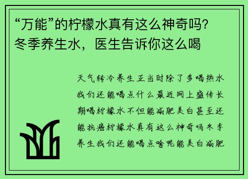 “万能”的柠檬水真有这么神奇吗？冬季养生水，医生告诉你这么喝