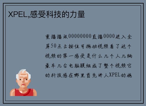 XPEL,感受科技的力量
