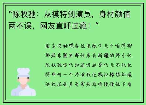 “陈牧驰：从模特到演员，身材颜值两不误，网友直呼过瘾！“