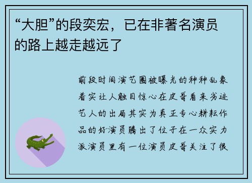 “大胆”的段奕宏，已在非著名演员的路上越走越远了