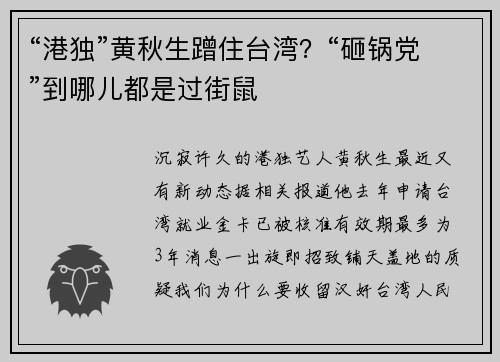 “港独”黄秋生蹭住台湾？“砸锅党”到哪儿都是过街鼠