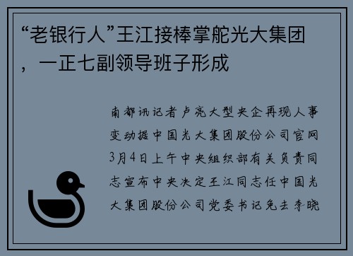 “老银行人”王江接棒掌舵光大集团，一正七副领导班子形成