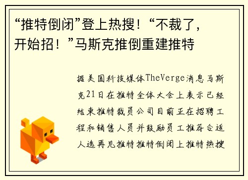 “推特倒闭”登上热搜！“不裁了，开始招！”马斯克推倒重建推特