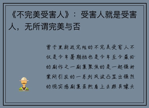 《不完美受害人》：受害人就是受害人，无所谓完美与否