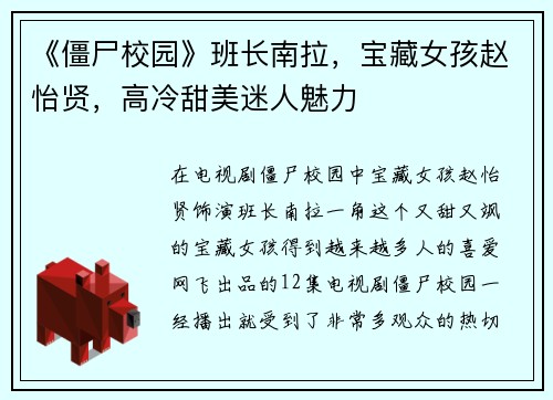 《僵尸校园》班长南拉，宝藏女孩赵怡贤，高冷甜美迷人魅力