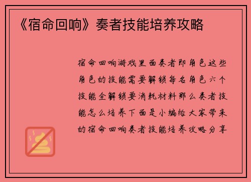 《宿命回响》奏者技能培养攻略