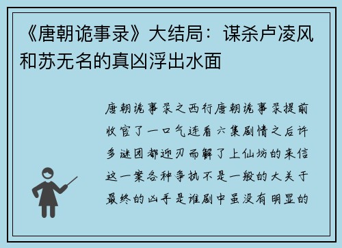 《唐朝诡事录》大结局：谋杀卢凌风和苏无名的真凶浮出水面