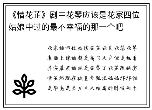 《惜花芷》剧中花琴应该是花家四位姑娘中过的最不幸福的那一个吧