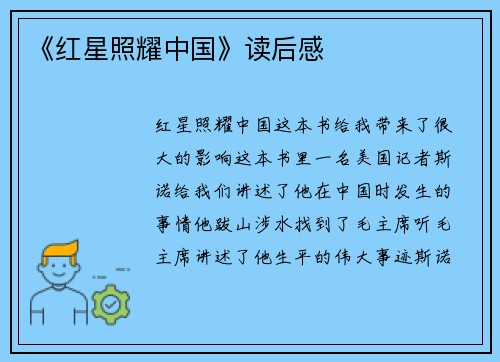 《红星照耀中国》读后感