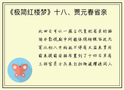 《极简红楼梦》十八、贾元春省亲