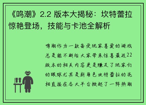 《鸣潮》2.2 版本大揭秘：坎特蕾拉惊艳登场，技能与卡池全解析