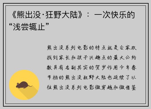 《熊出没·狂野大陆》：一次快乐的“浅尝辄止”