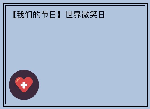 【我们的节日】世界微笑日