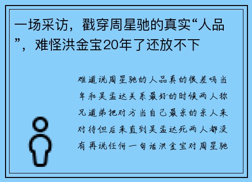 一场采访，戳穿周星驰的真实“人品”，难怪洪金宝20年了还放不下