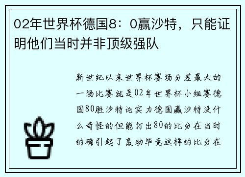 02年世界杯德国8：0赢沙特，只能证明他们当时并非顶级强队