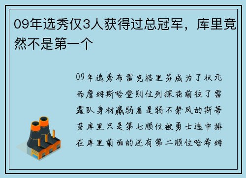 09年选秀仅3人获得过总冠军，库里竟然不是第一个