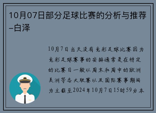 10月07日部分足球比赛的分析与推荐-白泽