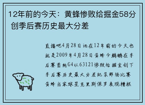 12年前的今天：黄蜂惨败给掘金58分 创季后赛历史最大分差