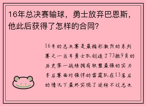 16年总决赛输球，勇士放弃巴恩斯，他此后获得了怎样的合同？