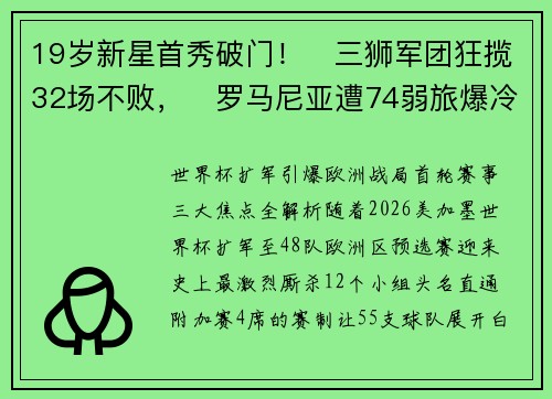 19岁新星首秀破门！​三狮军团狂揽32场不败，​罗马尼亚遭74弱旅爆冷
